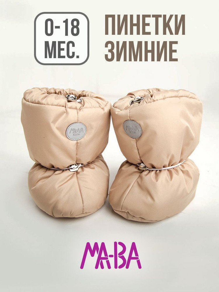 Пинетки МА-ВА #1