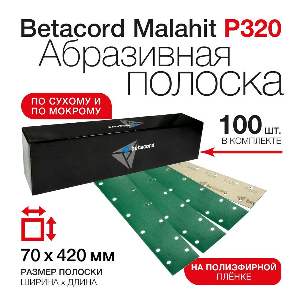 Абразивная полоска BETACORD MALAHIT P320 70х420 мм 14 отверстий (100 шт.)  #1