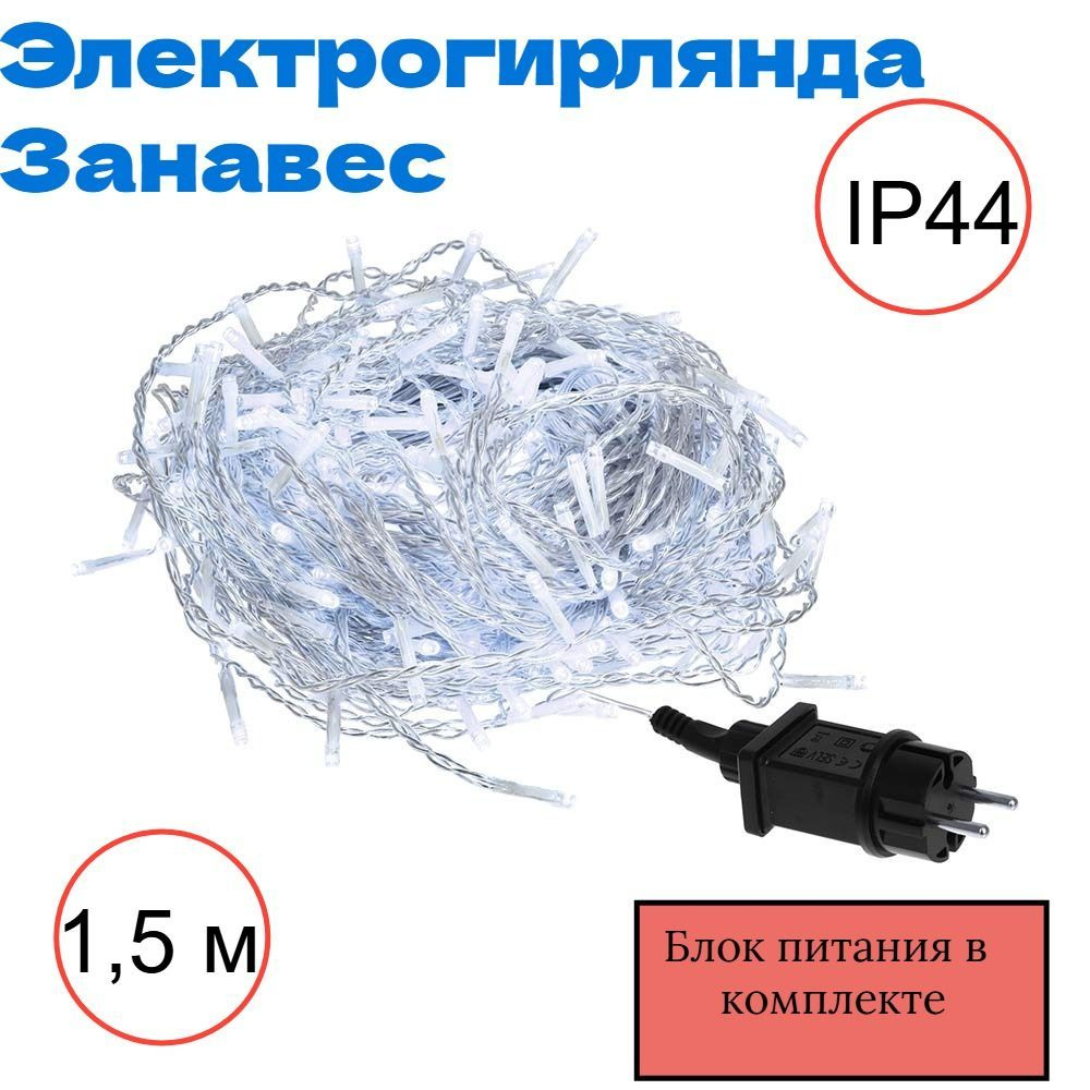 Электрогирлянда уличная 1,5*1,5м, холодный свет, 8 реж., IP44 220V/4,5V. Гирлянда штора.  #1