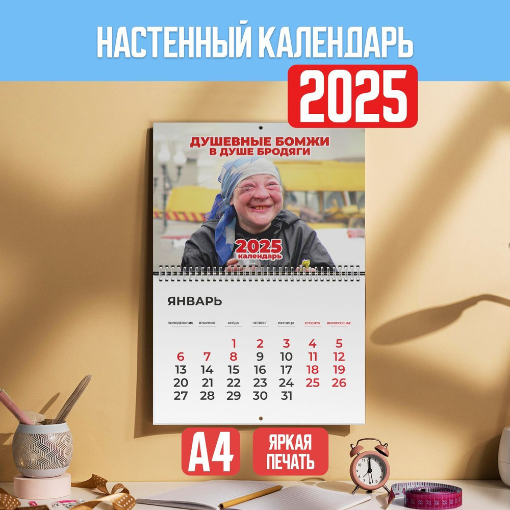 Календарь настенный на 2025 год перекидной прикольный #1