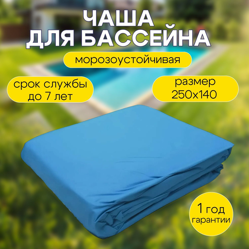 Чаша для бассейна 250 x 140 см круглая, морозоустойчивая ЛАГУНА  #1