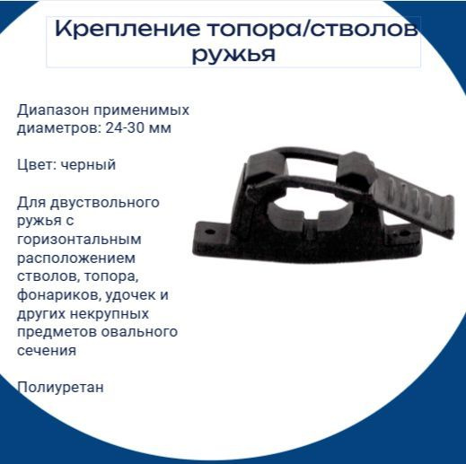 Крепление стволов двуствольного ружья, топора,d19-24 мм, полиуретан  #1