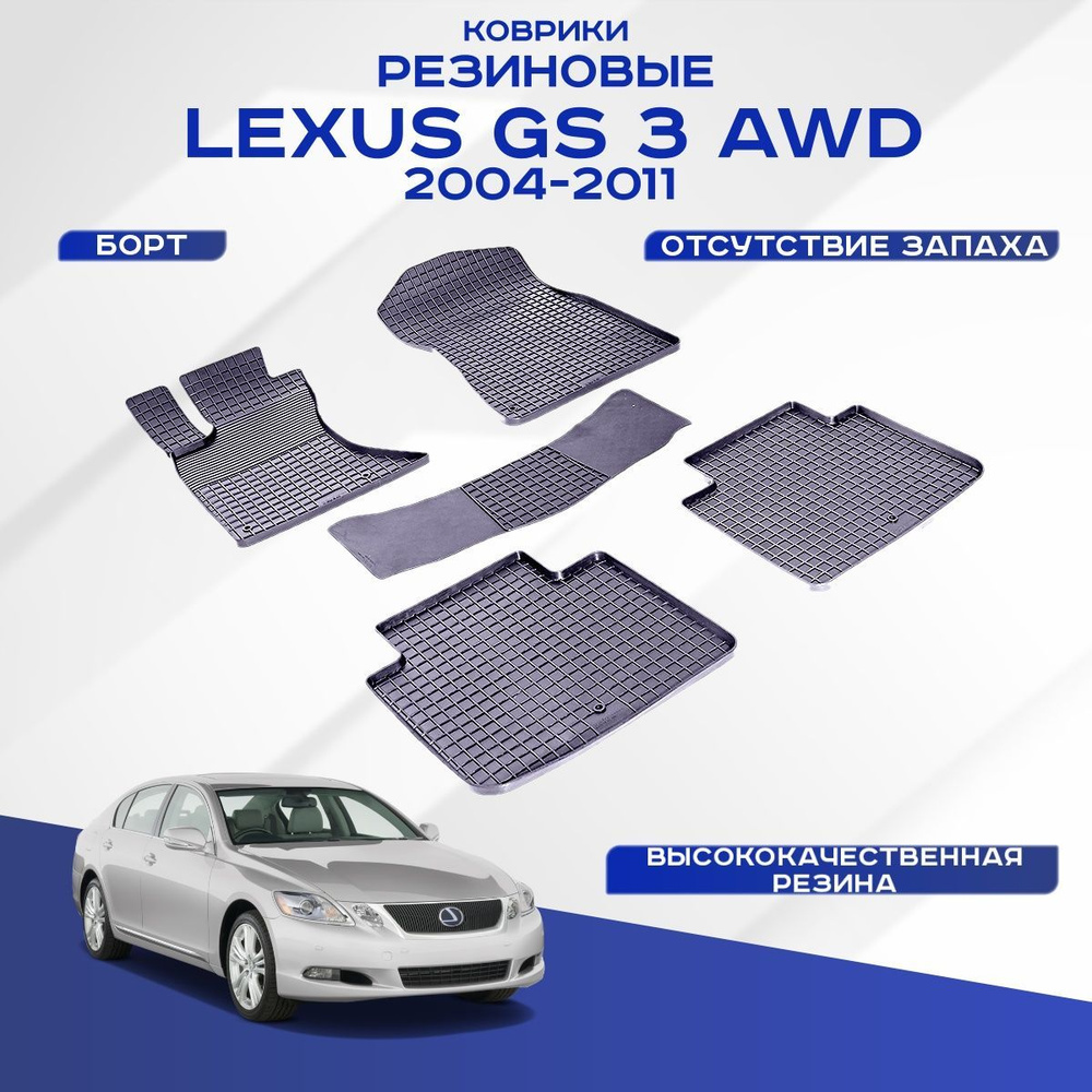 Коврики резиновые LEXUS GS 3 / Лексус GS 3 AWD 2004-2011 резиновые, с рисунком сетка.  #1