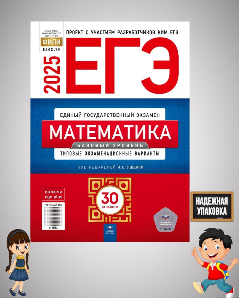 ЕГЭ-2025. Математика. Базовый уровень. Типовые экзаменационные варианты. 30 вариантов | Ященко Иван Валериевич #1