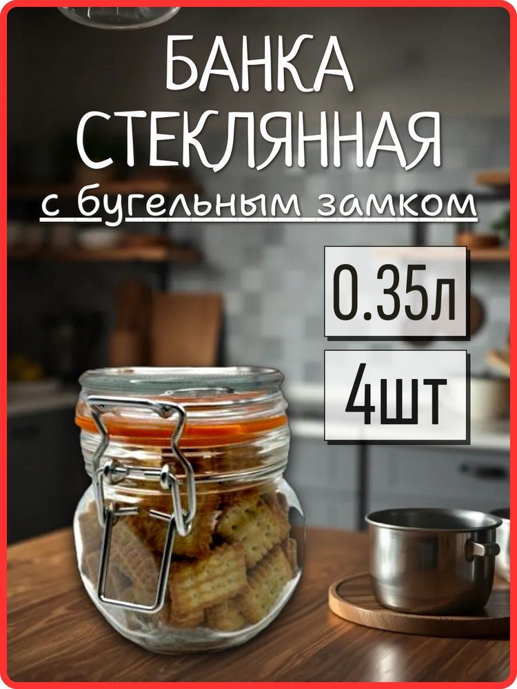 Банка стеклянная (с бугельным замком, стеклянной крышкой) 0.35л. 4шт.  #1