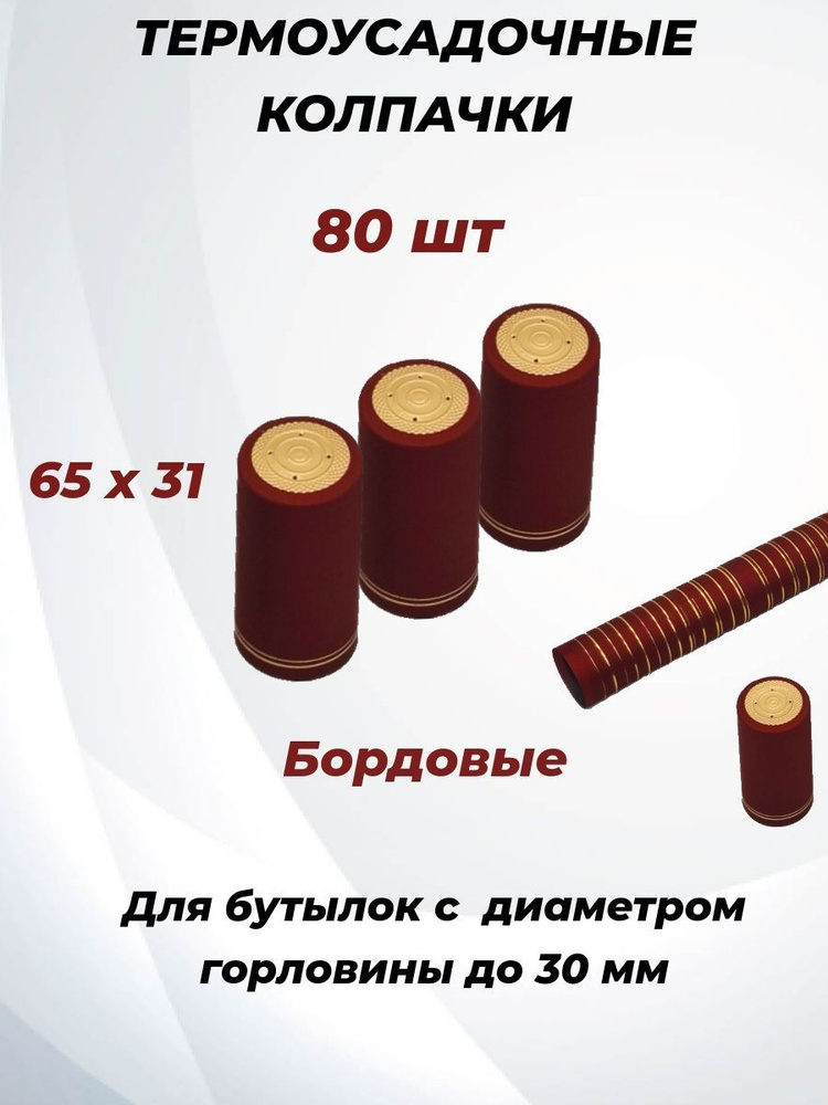 Колпачки термоусадочные для бутылок 80 шт (бордовые) купить на OZON по ...