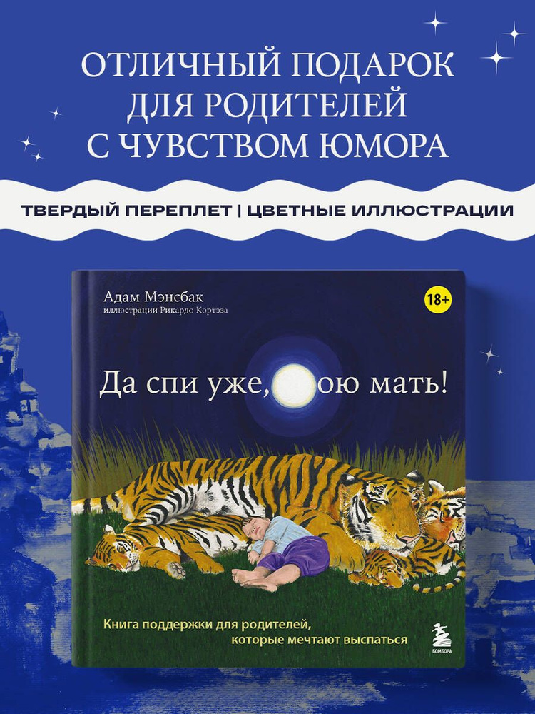 Да спи уже, твою мать! Книга поддержки для родителей, которые мечтают выспаться #1