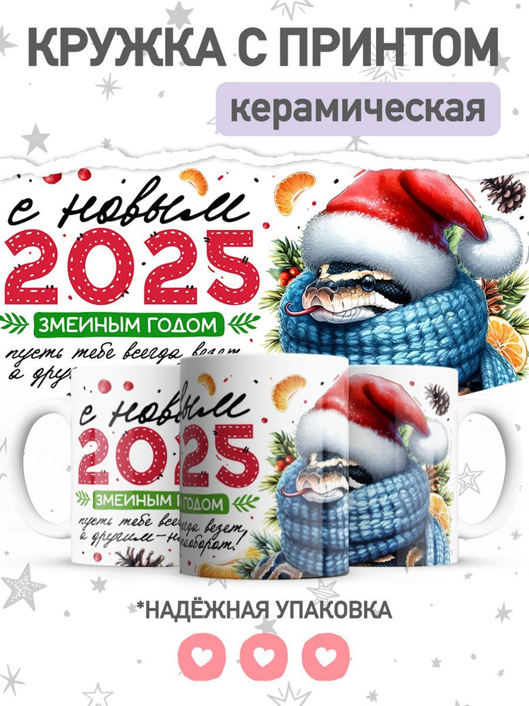 jojo print Кружка "символ года 2025 змея", 330 мл, 1 шт #1