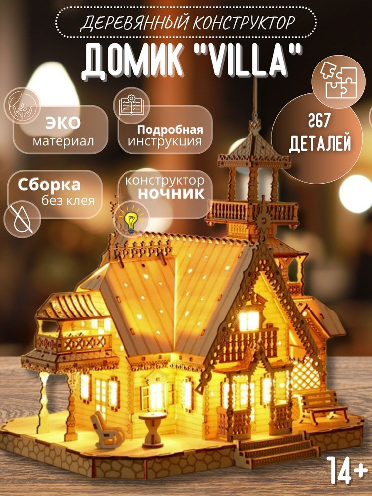 Деревянный конструктор, ночник, домик "VILLA", сборная модель из дерева ...