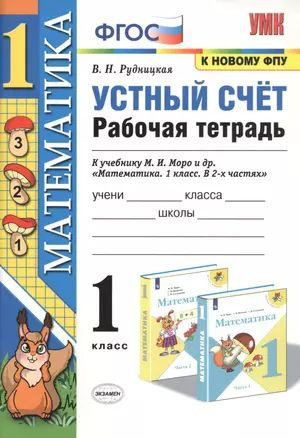 Устный счет. 1 класс. Рабочая тетрадь. К учебнику М.И. Моро и др. "Математика"  #1