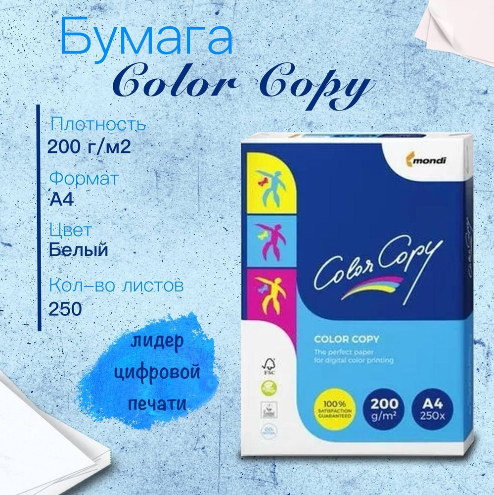 Бумага Color Copy (А4, 200 г/кв.м, 250 листов) #1