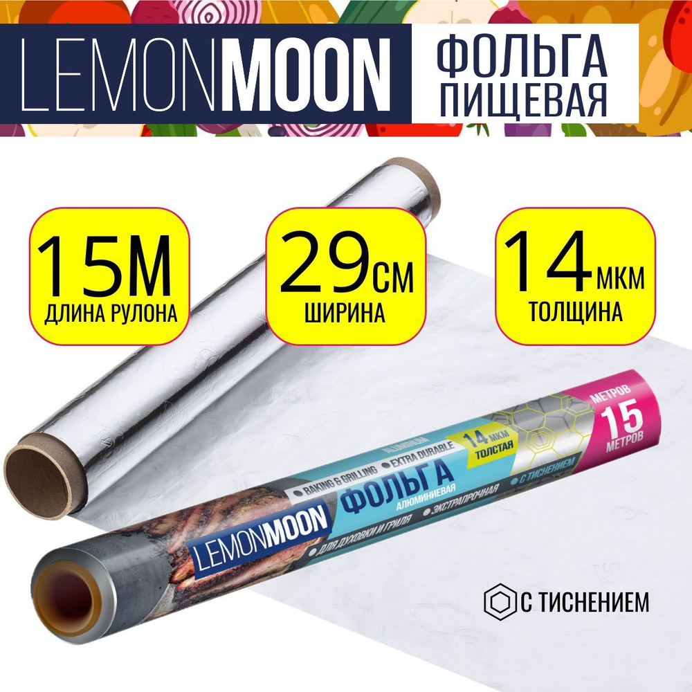 Фольга алюминиевая LEMON MOON экстрапрочная с тиснением, 15м х 29см х 14мкм  #1