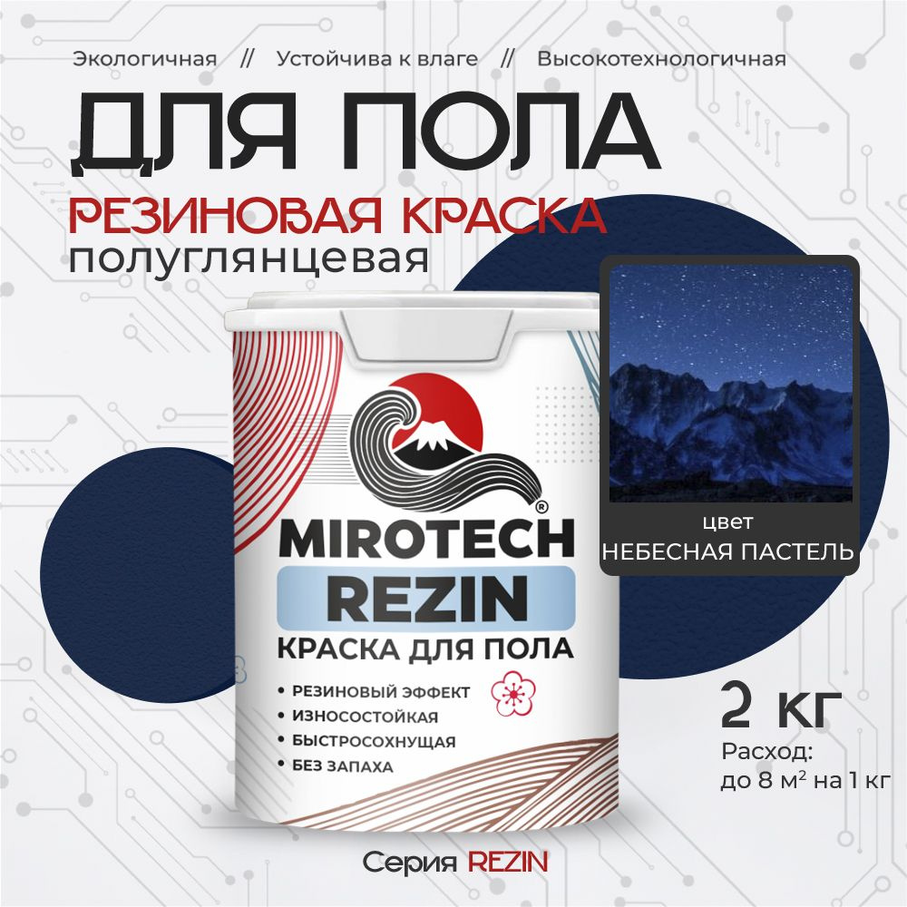 Резиновая краска для пола MIROTECH REZIN для бетонных и деревянных полов, износостойкая, быстросохнущая #1