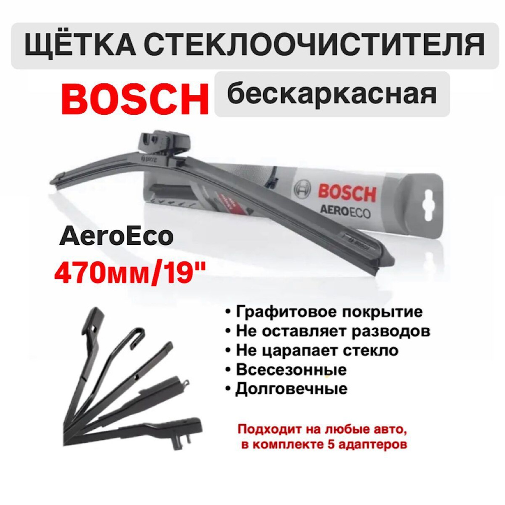 Щетка стеклоочистителя бескаркасная 3397015578 Bosch AeroEco 470мм/19", 1 шт.  #1