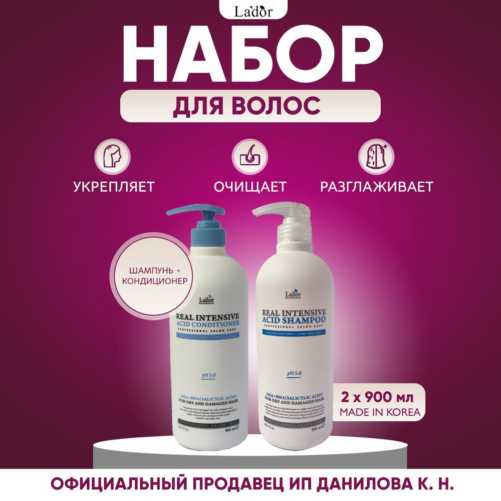 Lador Шампунь и кондиционер / Набор для сухих и поврежденных волос Real Intensive Acid Shampoo & Conditioner, #1