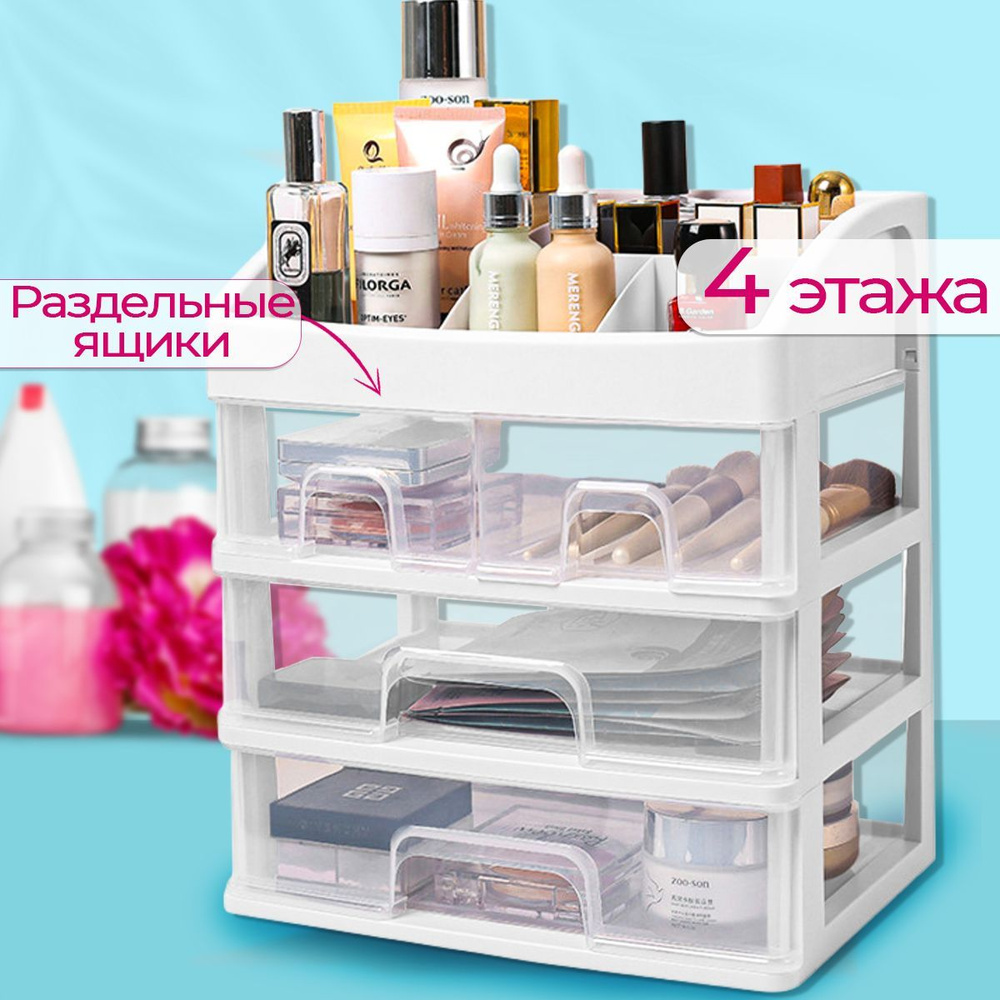 Органайзер для хранения косметики настольный, 4 яруса, органайзер ...