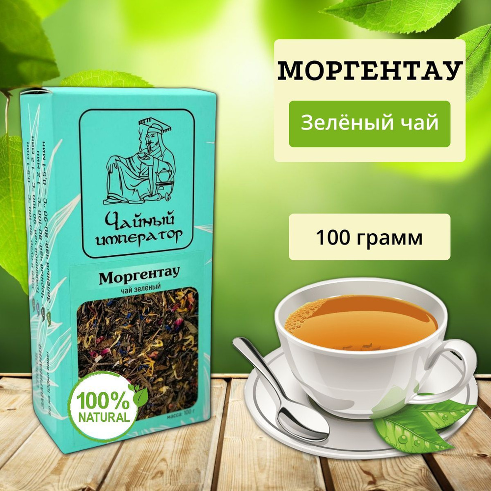 Моргентау "Чайный император", зелёный чай, листовой чай, 100 г  #1