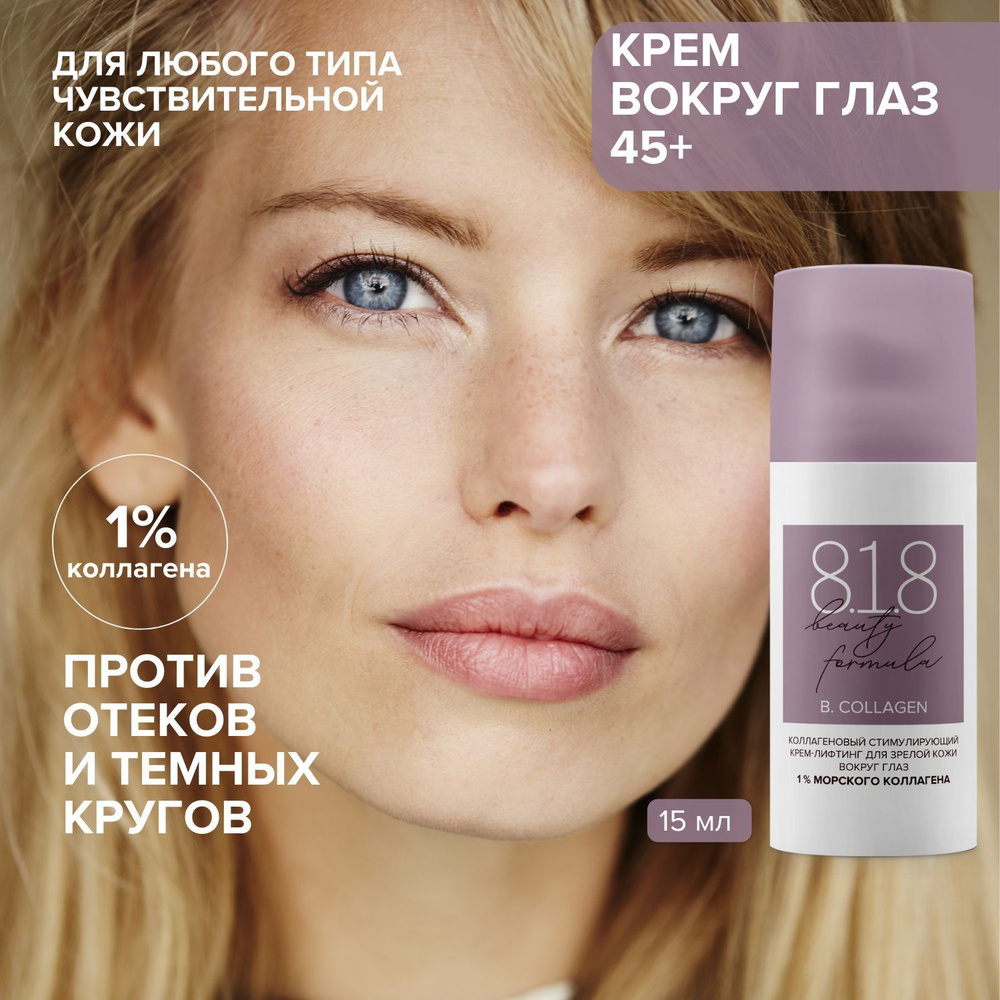 Крем для кожи вокруг глаз антивозрастной 818 beauty formula с коллагеном, разглаживающий с лифтинг эффектом #1