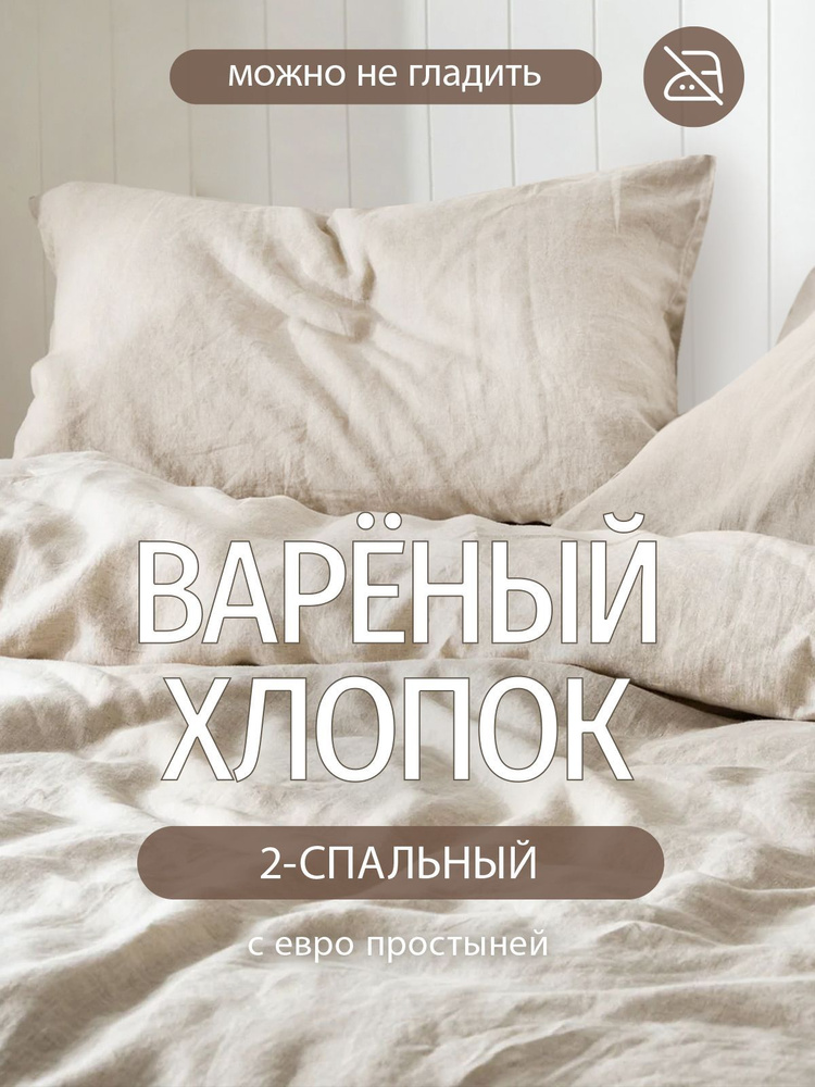 Постельное белье 2 спальное Dr. Hygge Бежевый, Вареный хлопок  #1