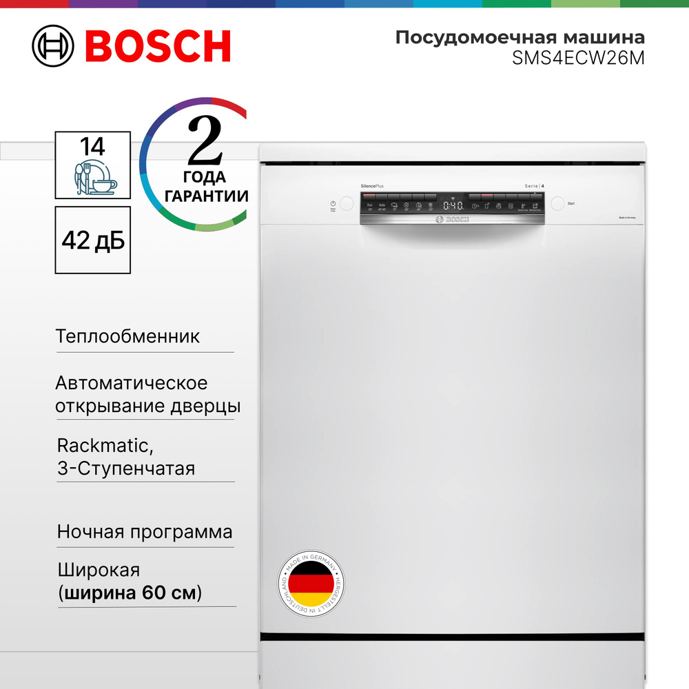 Посудомоечная машина Bosch SMS4ECW26M Serie 4, Silence Plus, Эффективная сушка, Гибкие корзины, Home #1