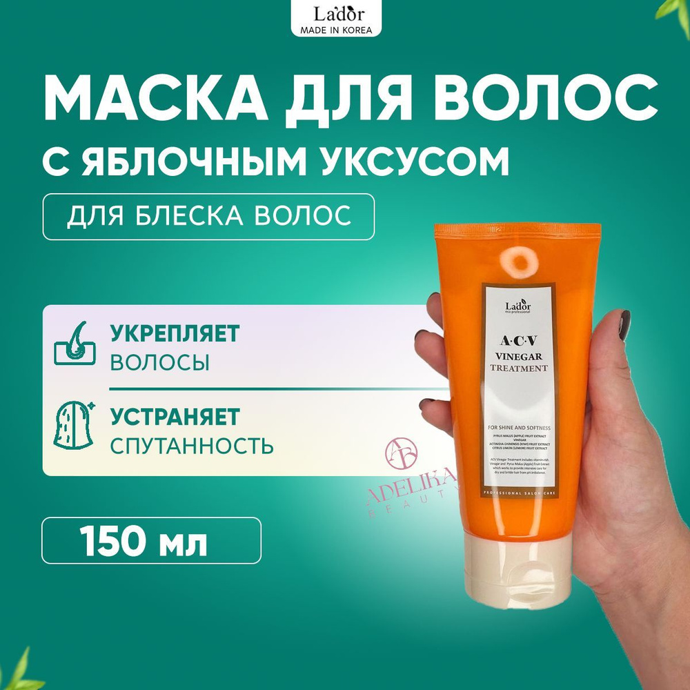 Lador Маска для волос с яблочным уксусом и церамидами ACV Vinegar Treatment 150 мл  #1