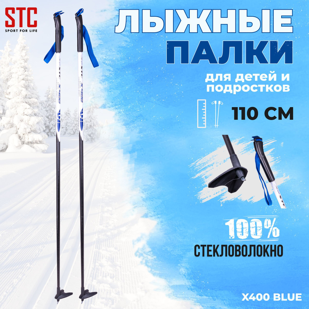 Детские лыжные палки STC X400 Blue 110 см 100% стекловолокно беговые  #1