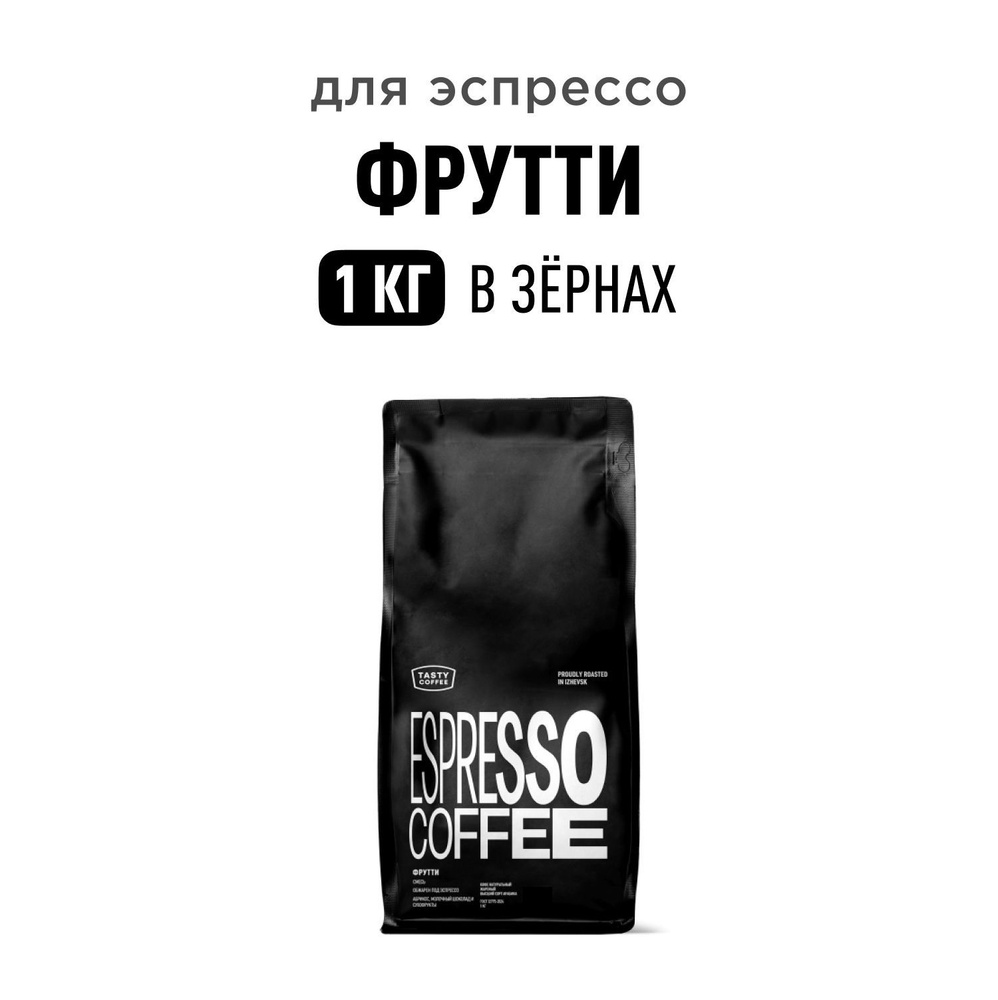 Кофе в зернах Tasty Coffee Фрутти, 1 кг #1