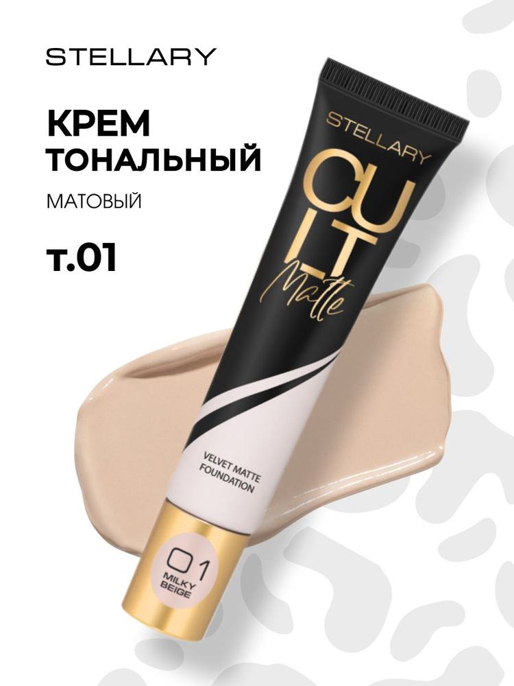 Stellary Матирующий Тональный крем Cult Matte Foundation, тон 01 молочный бежевый  #1