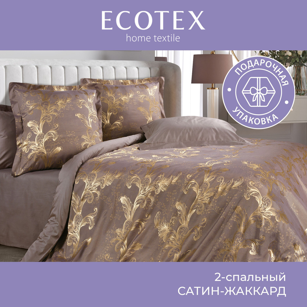 Комплект постельного белья Ecotex сатин-жаккард хлопок/вискоза Эстетика 2 спальный в подарочном чемодане #1