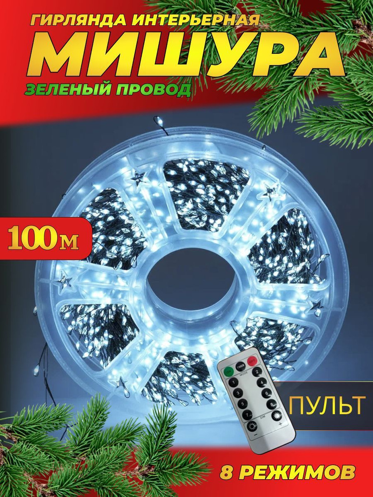 Гирлянда нить МИШУРА 100 м с ПУЛЬТОМ (ЗЕЛЕНЫЙ провод) / Электрогирляда на елку новогодняя фейерверк, #1