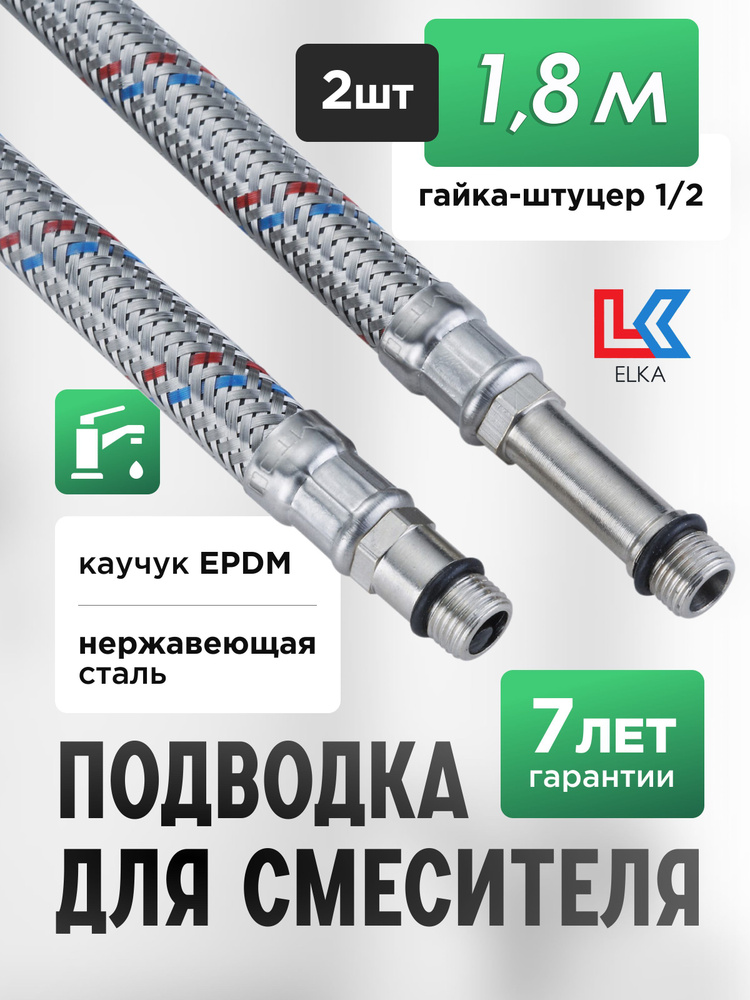 Гибкая подводка ELKA 2 шт для смесителя гайка 1/2" х штуцер М10 (пара) Сталь 180 см / 1,8 м  #1