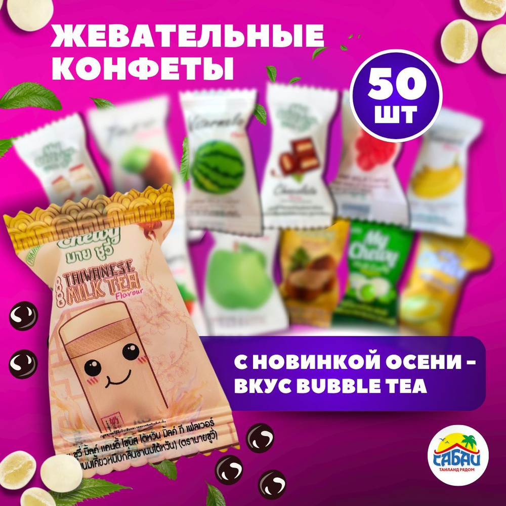 Жевательные конфеты ассорти тайские My Chewy со вкусом Бабл ти, 50 шт  #1