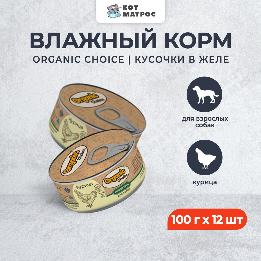 Organic Choice влажный корм для взрослых собак 100% курица в консервах - 100 г х 12 шт  #1