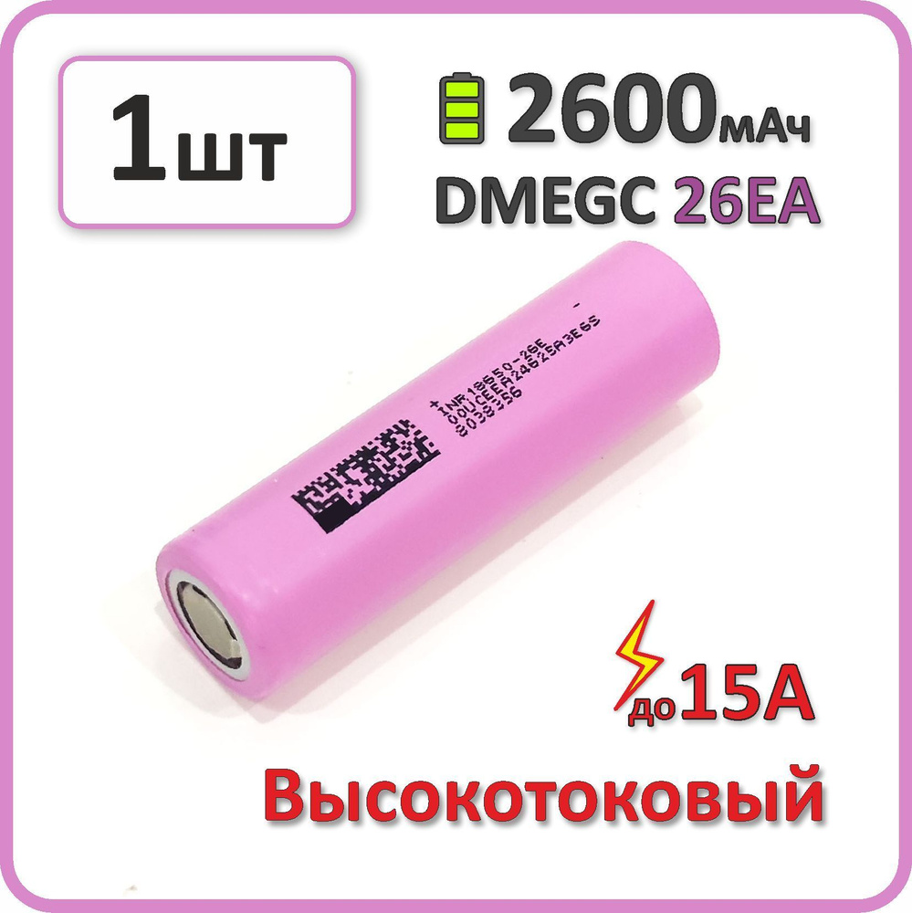 Высокотоковый аккумулятор 18650 li-ion DMEGC 26E A 2600mAh, 1 шт., плоский плюсовой контакт  #1