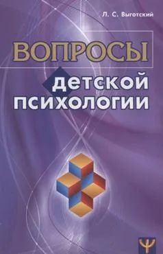 Вопросы детской психологии | Выготский Лев Семенович #1