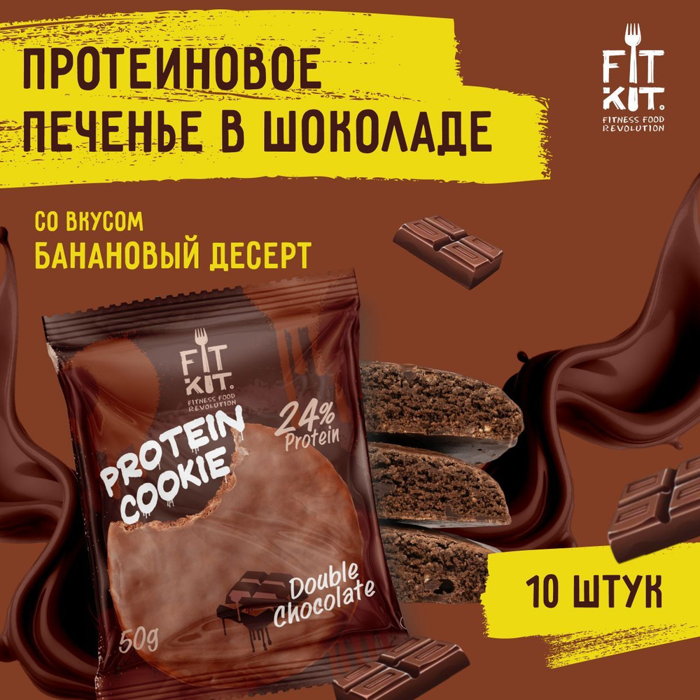 Протеиновое печенье без добавления сахара FIT KIT Choco Cookie Двойной Шоколад ,10шт х 50г  #1