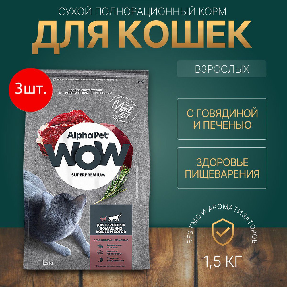 Сухой корм AlphaPet WOW 4500 г (3 упаковки по 1500 грамм) для взрослых домашних кошек с Говядиной и печенью #1