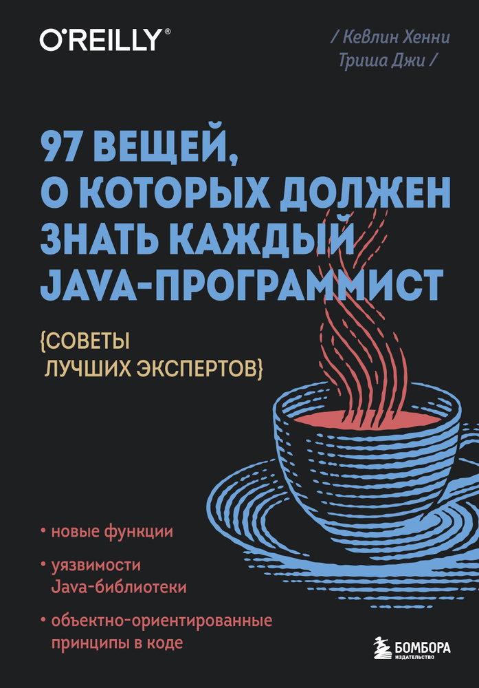 97 вещей, о которых должен знать каждый Java-программист | Хенни Кевлин  #1