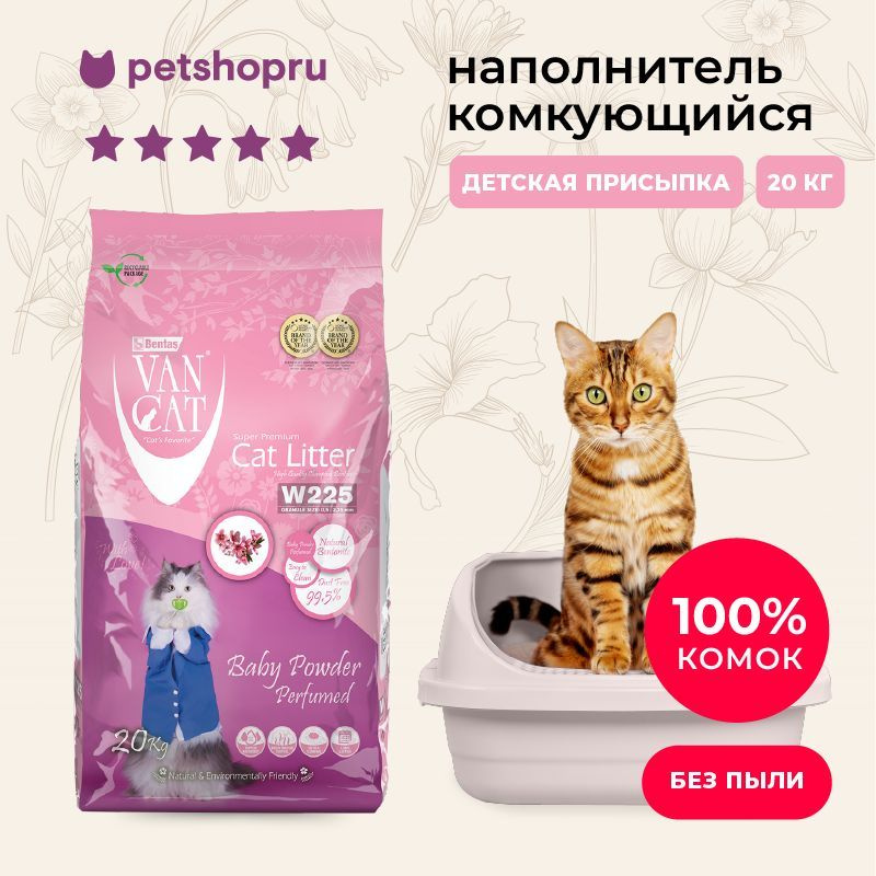 Van Cat Комкующийся наполнитель без пыли с ароматом детской присыпки, пакет, 20кг.  #1