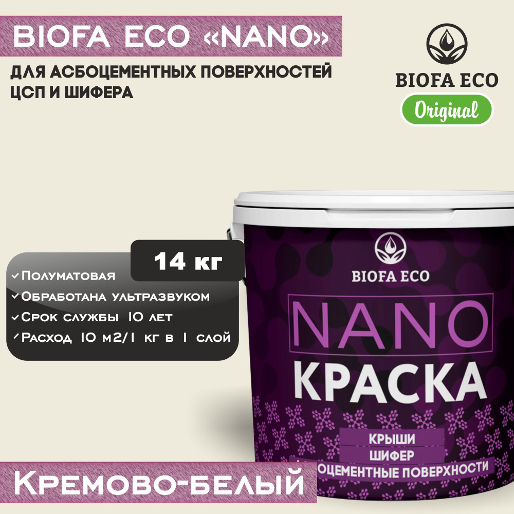 Краска BIOFA ECO NANO для асбоцементных поверхностей, шифера, ЦСП, адгезионная, полуматовая, цвет кремово-белый, #1