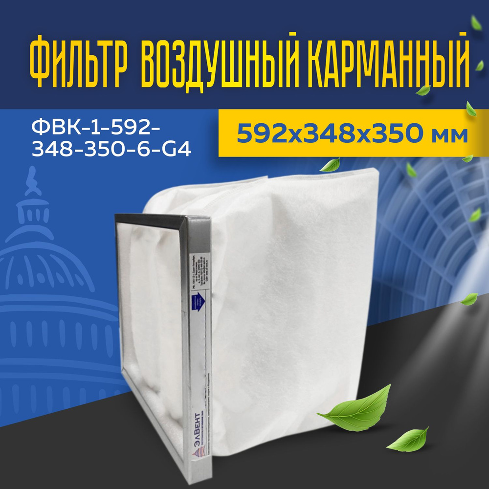 Фильтр воздушный карманный ФВК-1-592-348-350-6-G4 #1