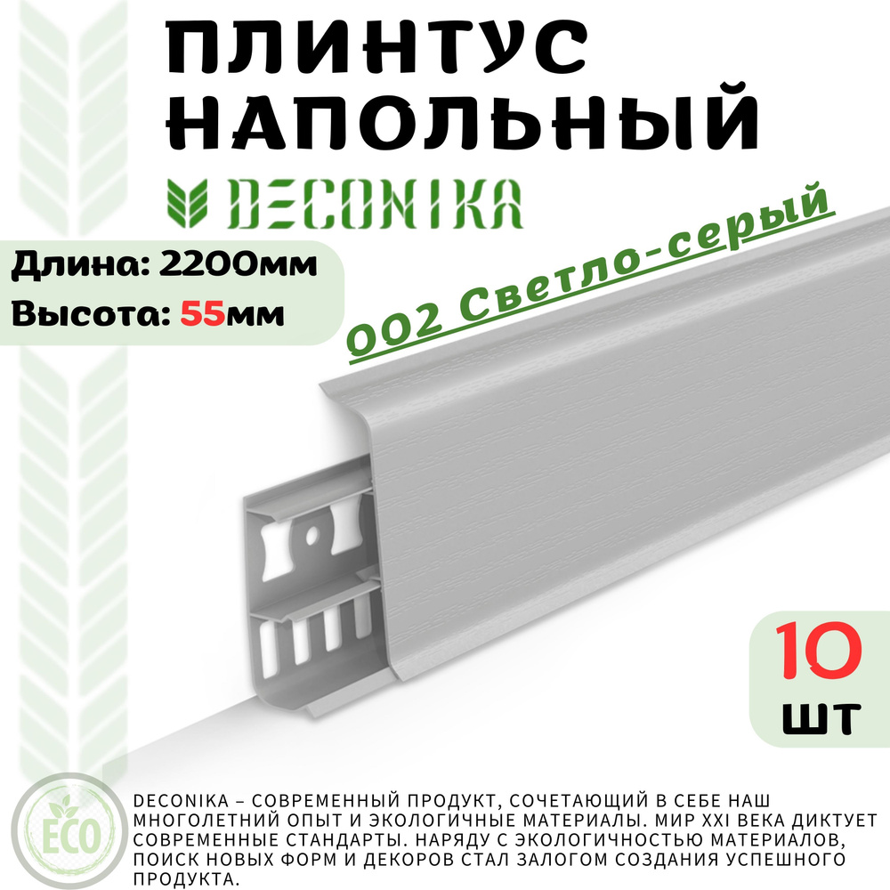 Deconika Плинтус 55, 10 шт., СВЕТЛО-СЕРЫЙ #1