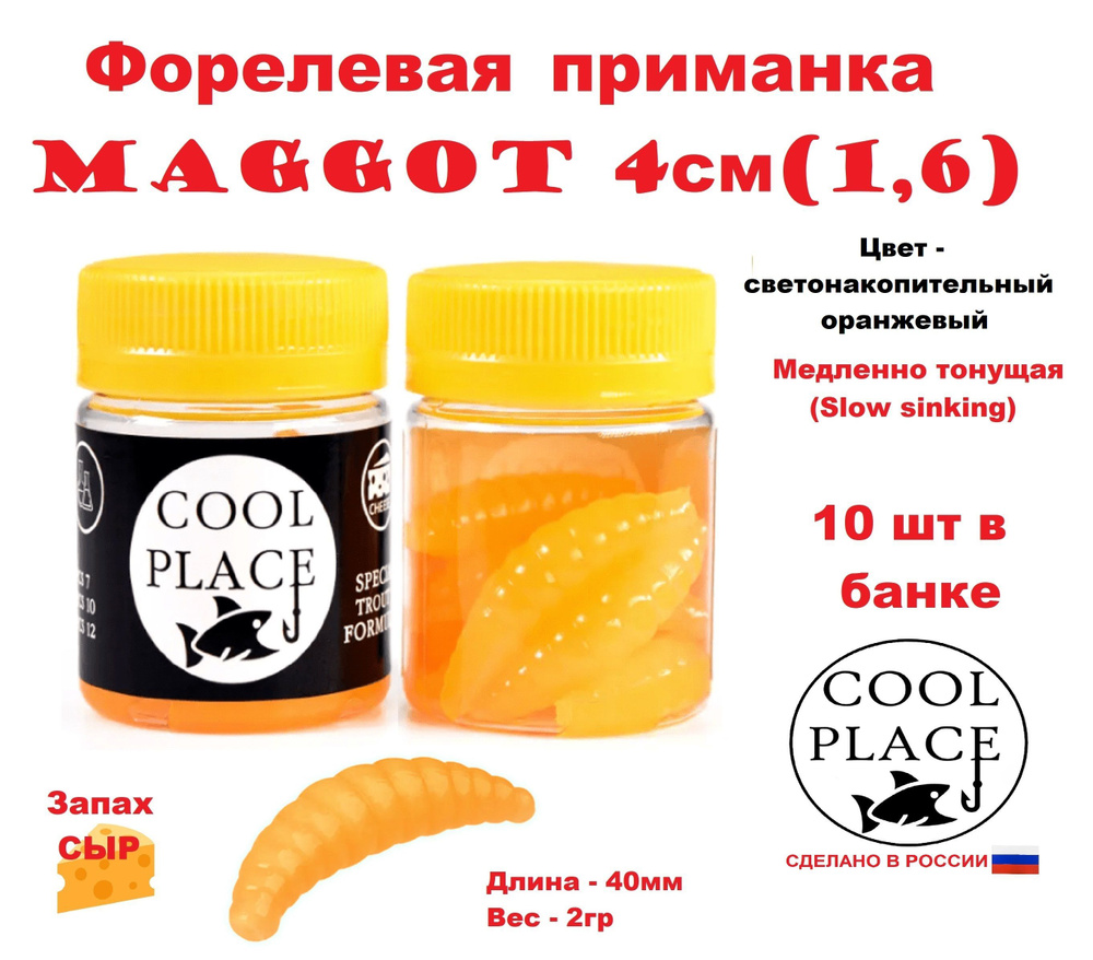 Приманка форелевая Cool Place Maggot 4см, сыр, Светонакопительный оранжевый  #1