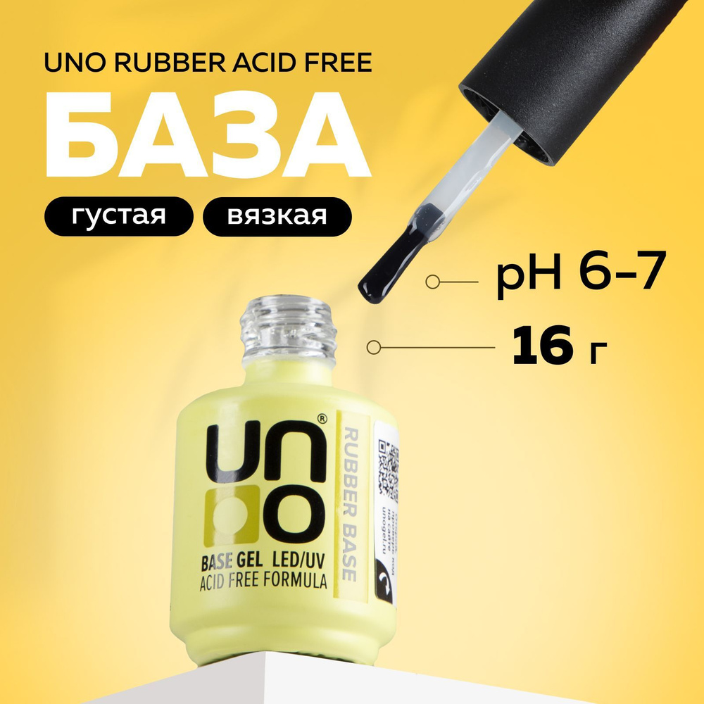 UNO, База для гель-лака Rubber Acid Free, бескислотная каучуковая пластичная, 16 г  #1