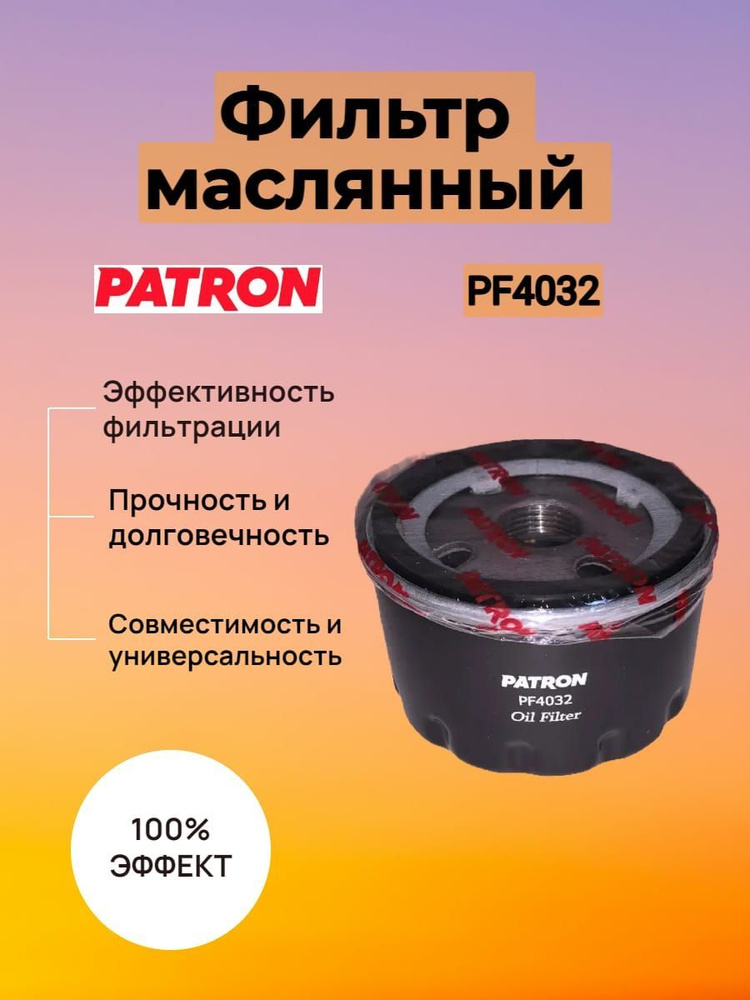 Фильтр масляный PATRON PF4032 #1