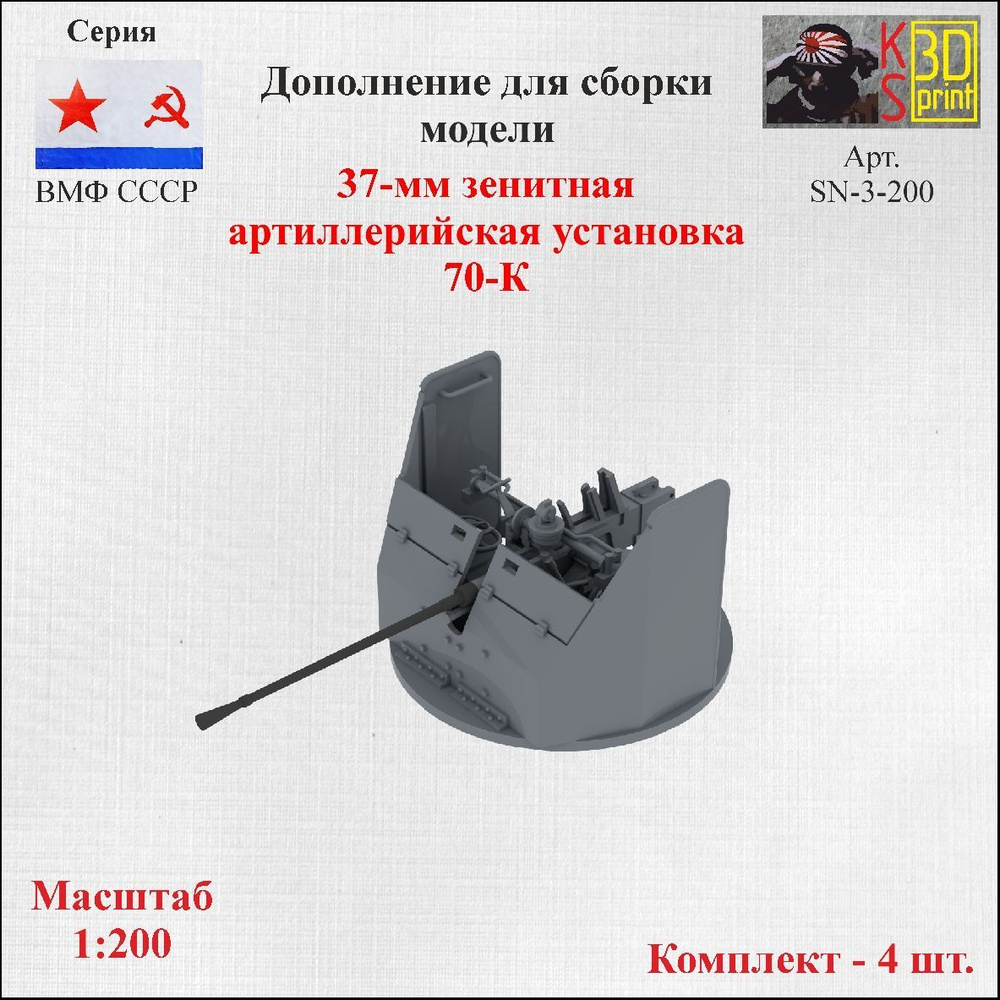 Модель 37-мм зенитнойой артиллерийской установки 70-К #1