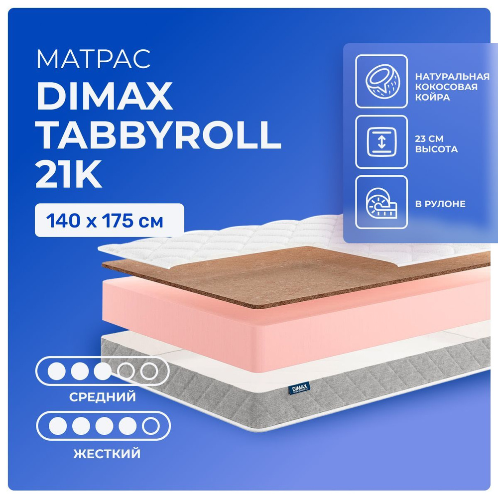 Матрас 140х175 Dimax TabbyRoll 21K, беспружинный, двусторонний с разной жесткостью, жесткий, cредне-жёсткий, #1