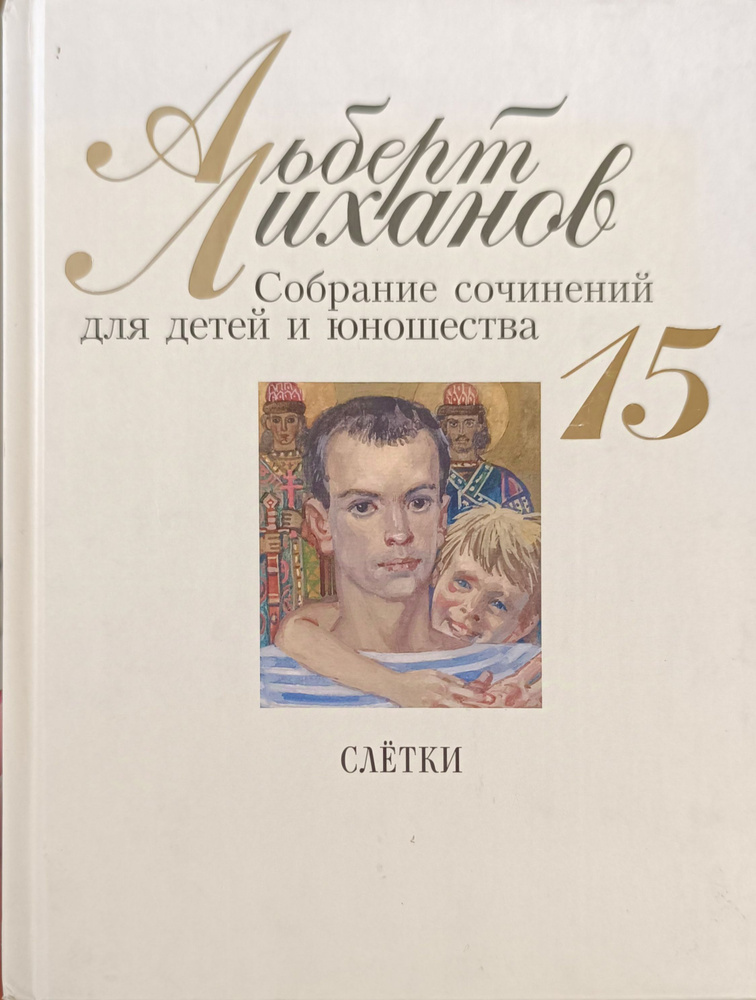 А. А. Лиханов. Собрание сочинений для детей и юношества. Том 15 | Лиханов Альберт  #1