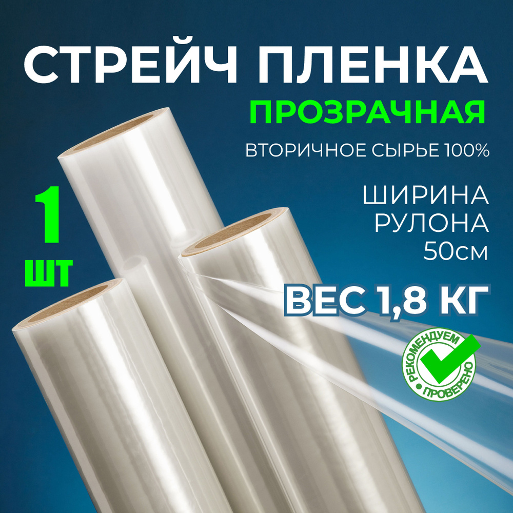 Стрейч пленка упаковочная прозрачная без запаха, ВТОРИЧНОЕ сырье, 1,8 кг, 1шт_  #1