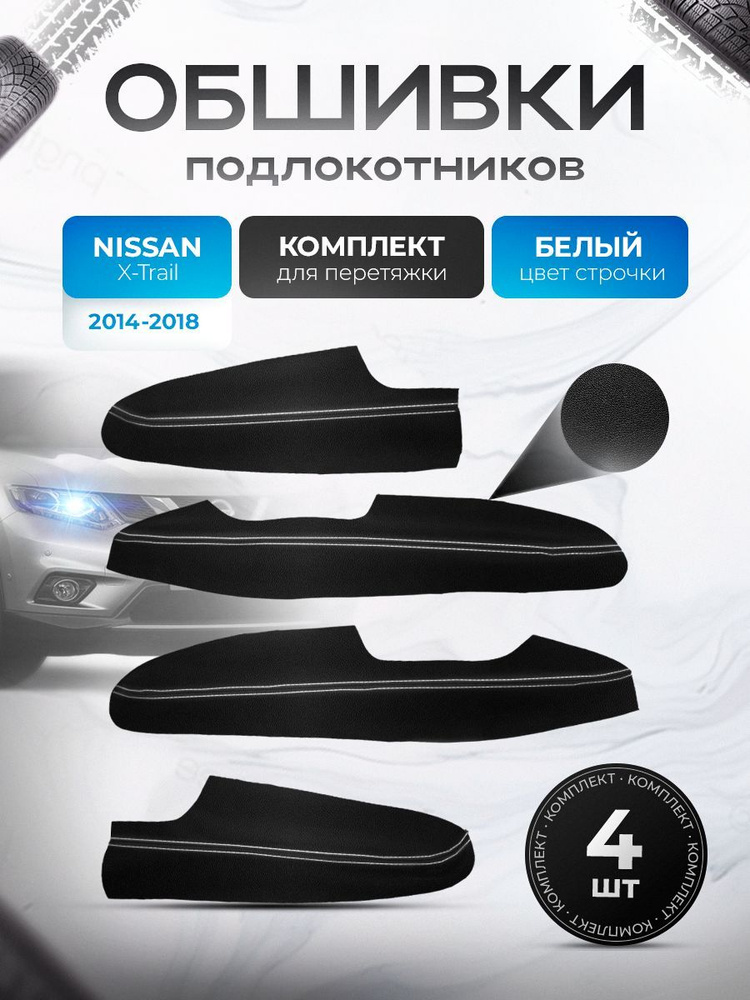 Обшивки подлокотников (ручек дверей) из эко кожи для Nissan Qashqai J10 / Ниссан Кашкай Черный с белой #1